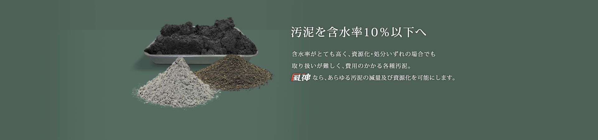 汚泥を含水率10%以下へ